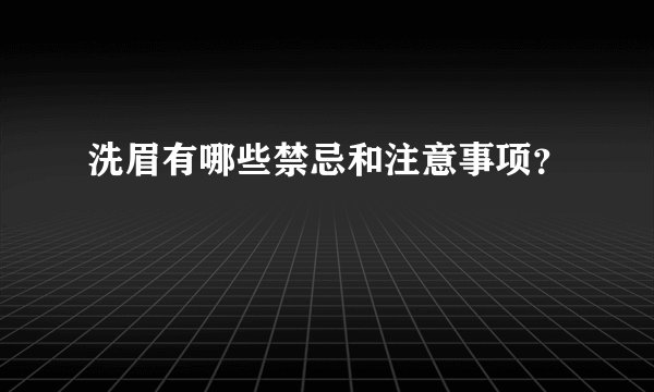 洗眉有哪些禁忌和注意事项？