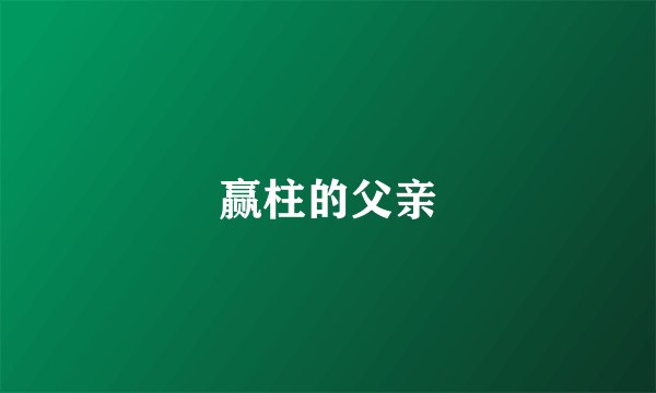赢柱的父亲