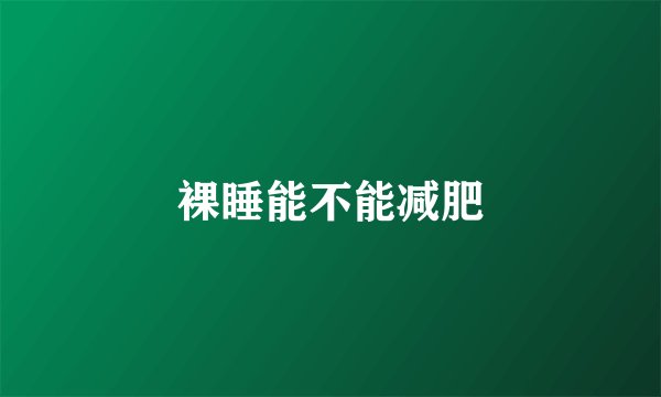 裸睡能不能减肥