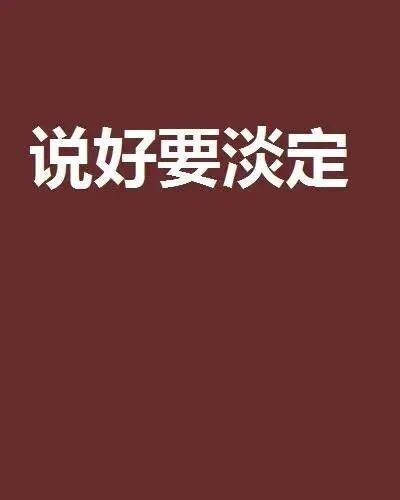 淡定是什么意思?