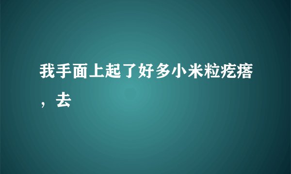 我手面上起了好多小米粒疙瘩，去