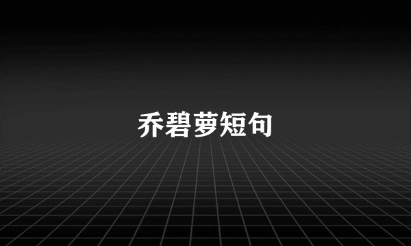 乔碧萝短句