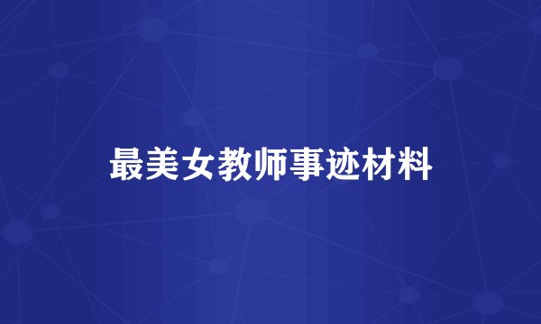 最美女教师事迹材料