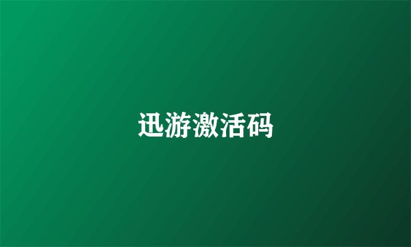 迅游激活码