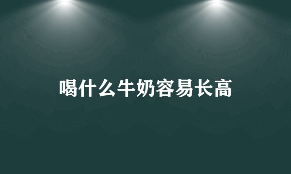 喝什么牛奶容易长高