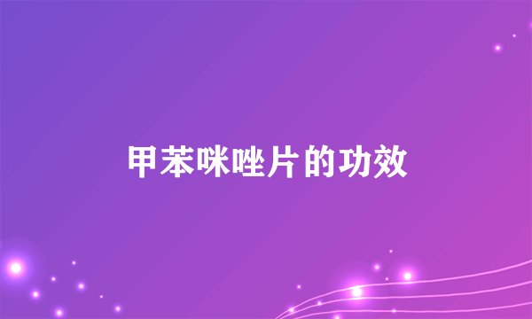 甲苯咪唑片的功效