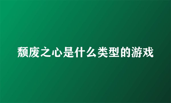 颓废之心是什么类型的游戏