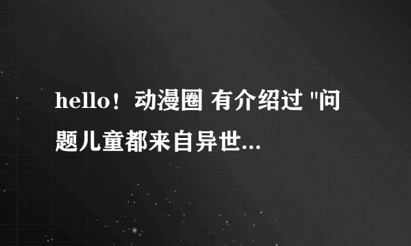 hello！动漫圈 有介绍过 