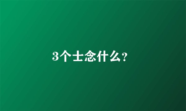 3个士念什么？