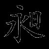 昶