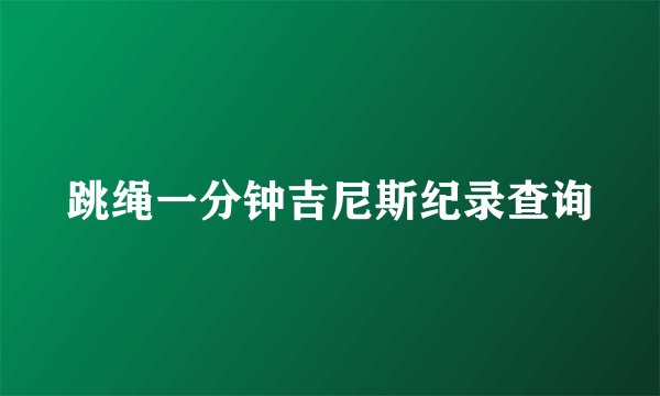 跳绳一分钟吉尼斯纪录查询