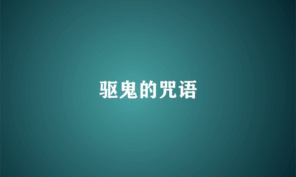 驱鬼的咒语