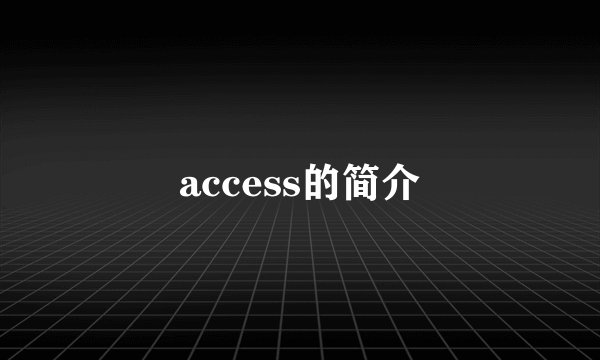 access的简介