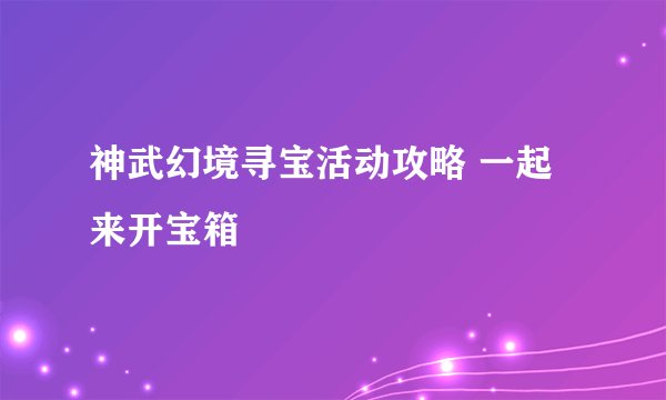 神武幻境寻宝活动攻略 一起来开宝箱