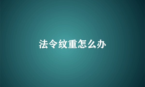 法令纹重怎么办