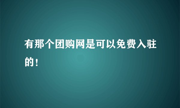 有那个团购网是可以免费入驻的！