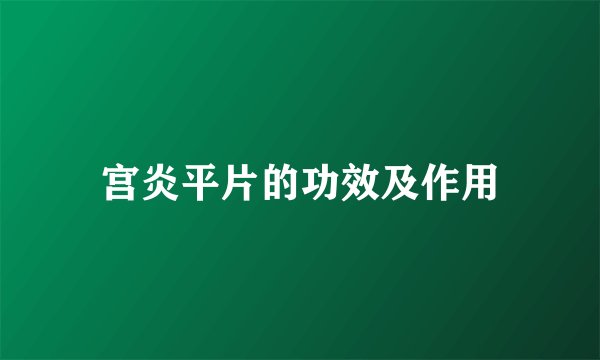 宫炎平片的功效及作用
