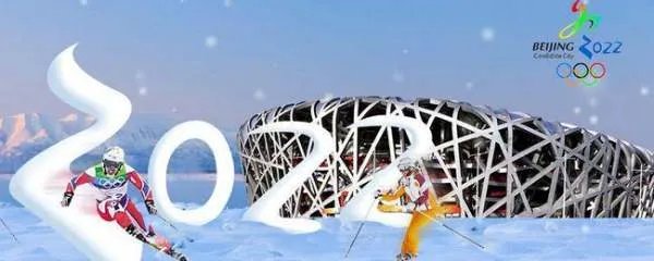 2022冬奥会口号是什么？