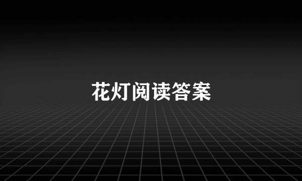 花灯阅读答案