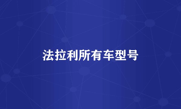 法拉利所有车型号