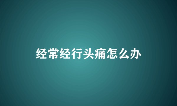 经常经行头痛怎么办