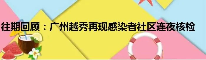 往期回顾：广州越秀再现感染者社区连夜核检