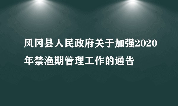 凤冈县人民政府关于加强2020年禁渔期管理工作的通告