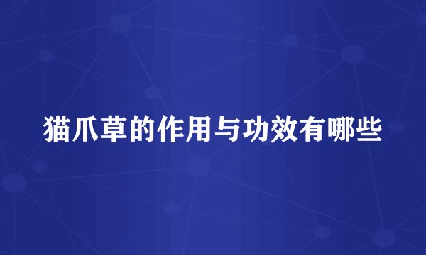 猫爪草的作用与功效有哪些