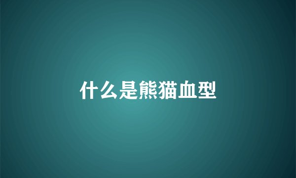 什么是熊猫血型
