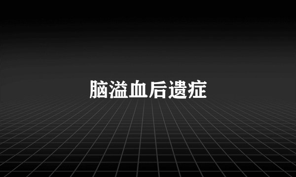 脑溢血后遗症