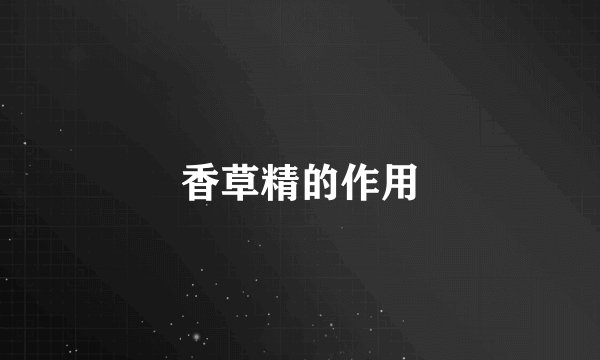 香草精的作用