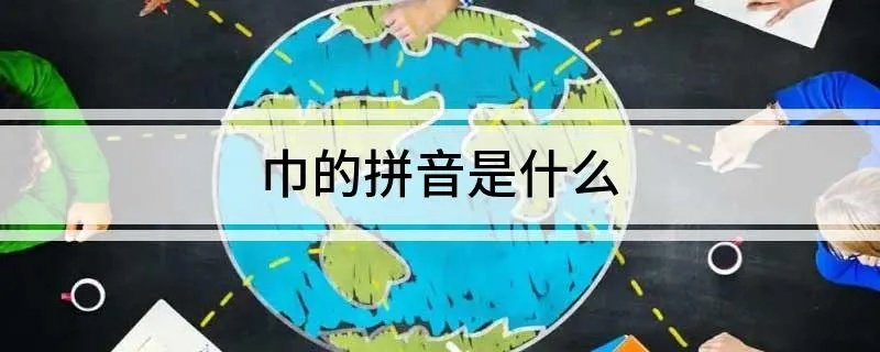 巾的拼音是什么