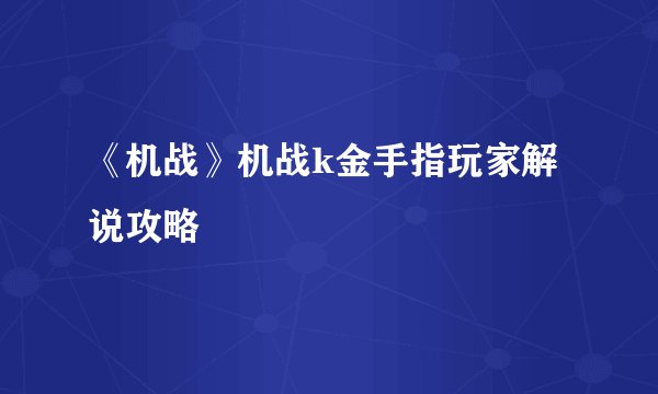 《机战》机战k金手指玩家解说攻略