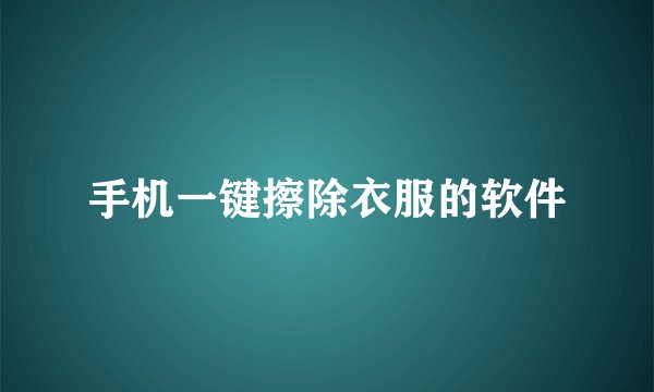 手机一键擦除衣服的软件
