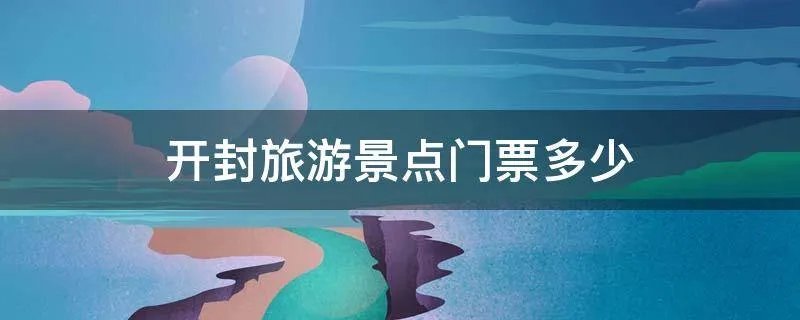 开封旅游景点门票多少