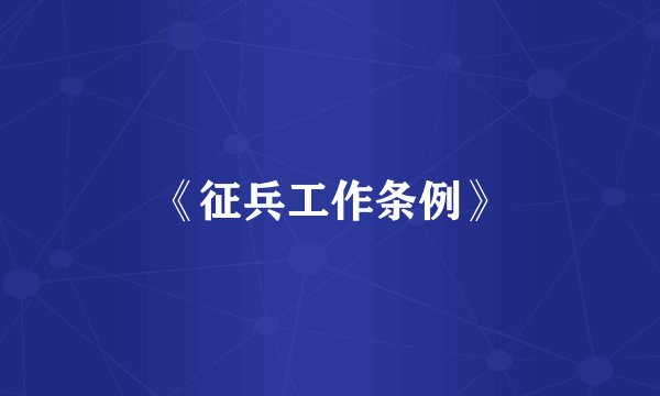 《征兵工作条例》