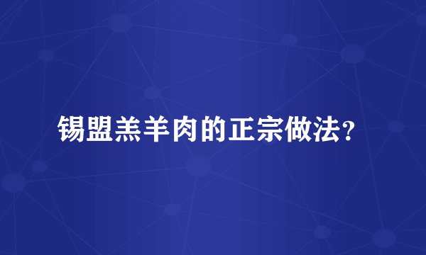 锡盟羔羊肉的正宗做法？