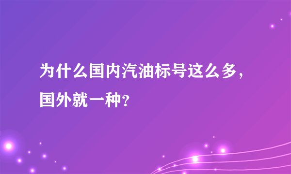 为什么国内汽油标号这么多，国外就一种？