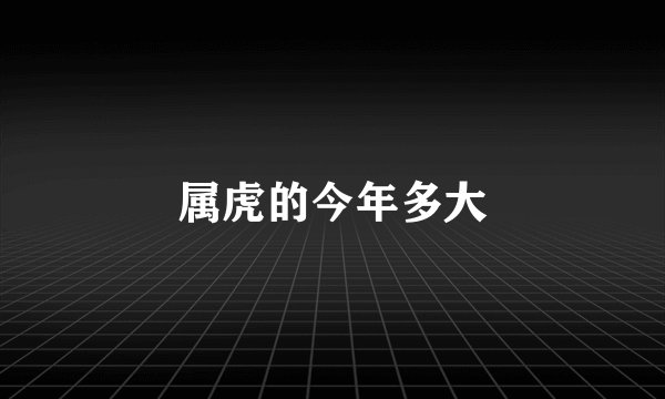 属虎的今年多大