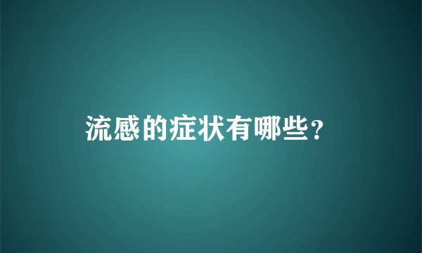 流感的症状有哪些？