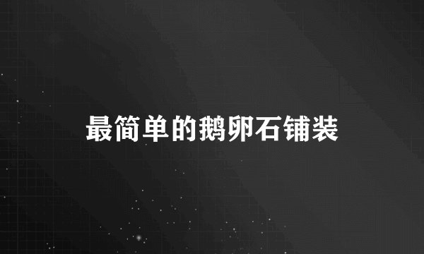 最简单的鹅卵石铺装