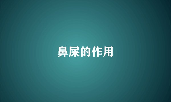 鼻屎的作用