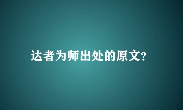 达者为师出处的原文？
