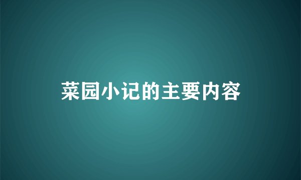菜园小记的主要内容