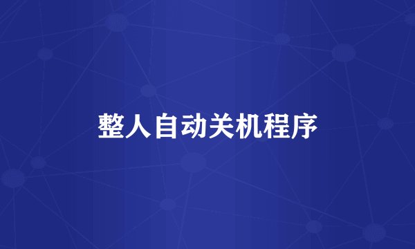 整人自动关机程序