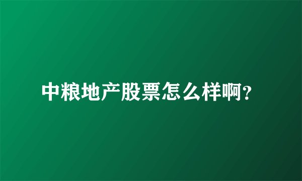 中粮地产股票怎么样啊？