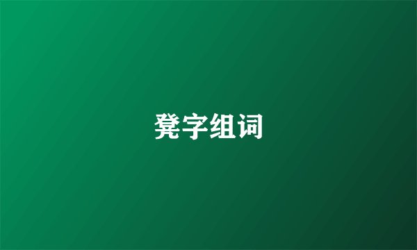 凳字组词