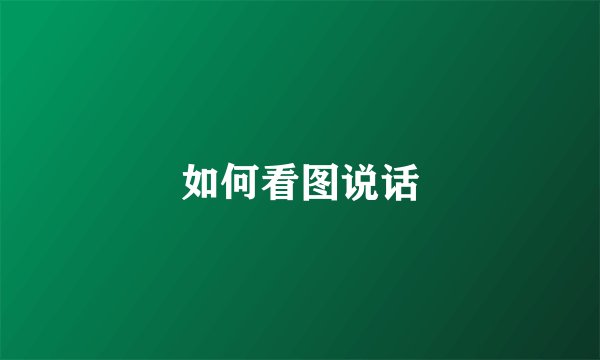 如何看图说话