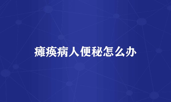 瘫痪病人便秘怎么办
