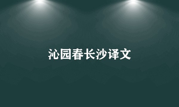沁园春长沙译文